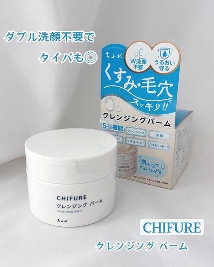 あやジー@フォロバ強化中 on LIPS 「#PR#ちふれダブル洗顔不要で、タイパも◎ちふれクレンジングバ..」(1枚目)