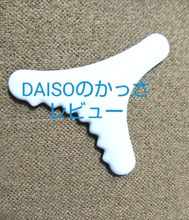 ボディ用かっさ/DAISO/ボディグッズを使ったクチコミ（1枚目）