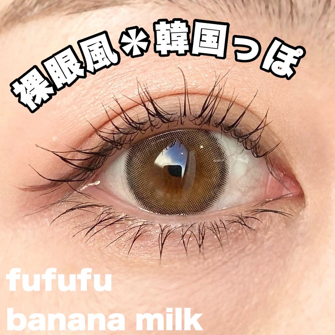 fufufu 1month/fufufu/1ヶ月(1MONTH)カラコンを使ったクチコミ(1枚目)