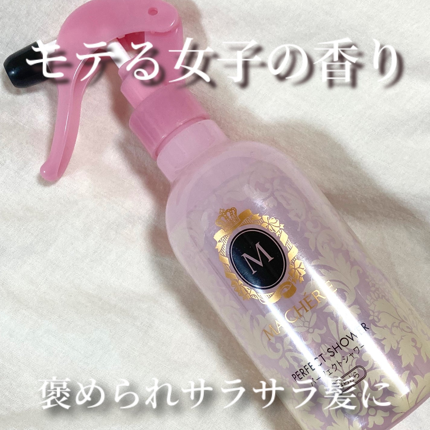 パーフェクトシャワー (さらさら) EX/MACHERIE/ヘアミストを使ったクチコミ(1枚目)