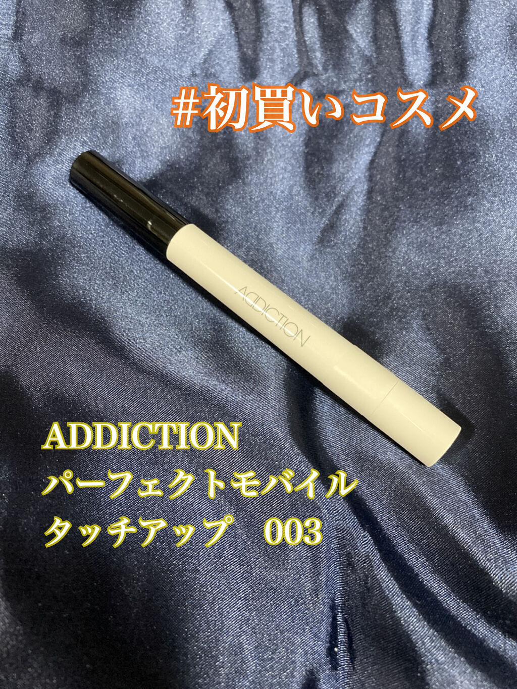 パーフェクト モバイルタッチアップ/ADDICTION/リキッドコンシーラーを使ったクチコミ（1枚目）