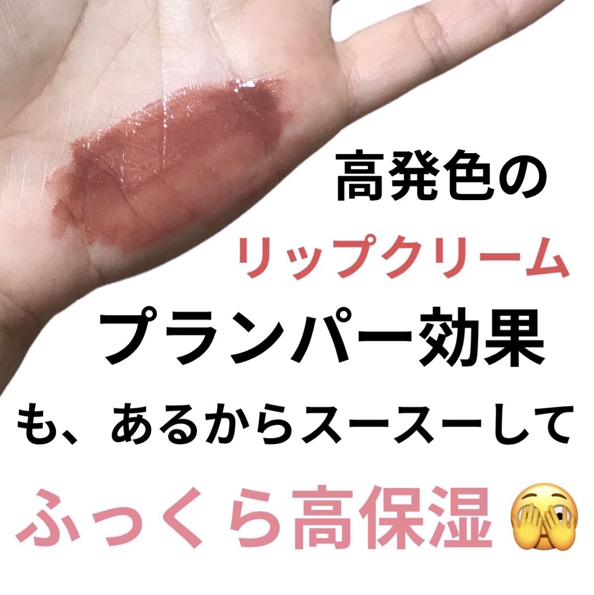 キス プランピング リップ クリーム/REVLON/リップクリームを使ったクチコミ（1枚目）