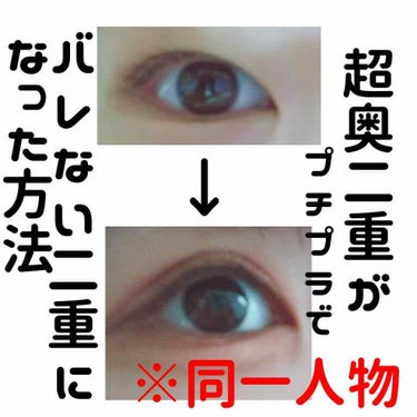 こんにちは！きと申します！

今回は二重になりたいけど絶対バレたくない…
一重、奥二重だけど二重になりたい…
って方にオススメしたい二重のやり方についてご紹介したいと思います！


わたしも生粋の奥二重