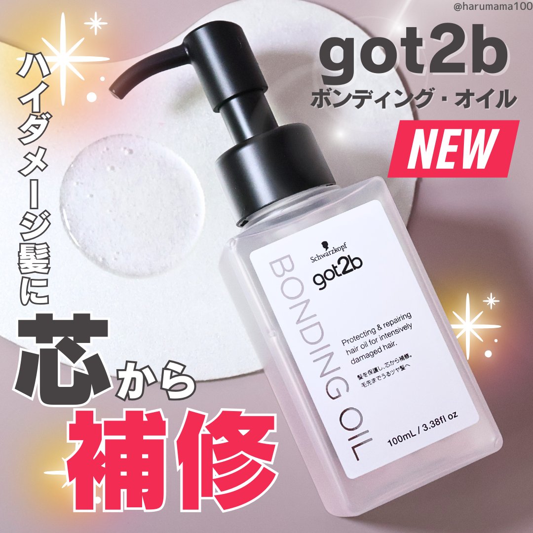 got2b ボンディング・オイルのクチコミ「【新作✨️ハイダメージヘアの集中補修に！しなやかにまとまるヘアオイル】

──────────.....」（1枚目）