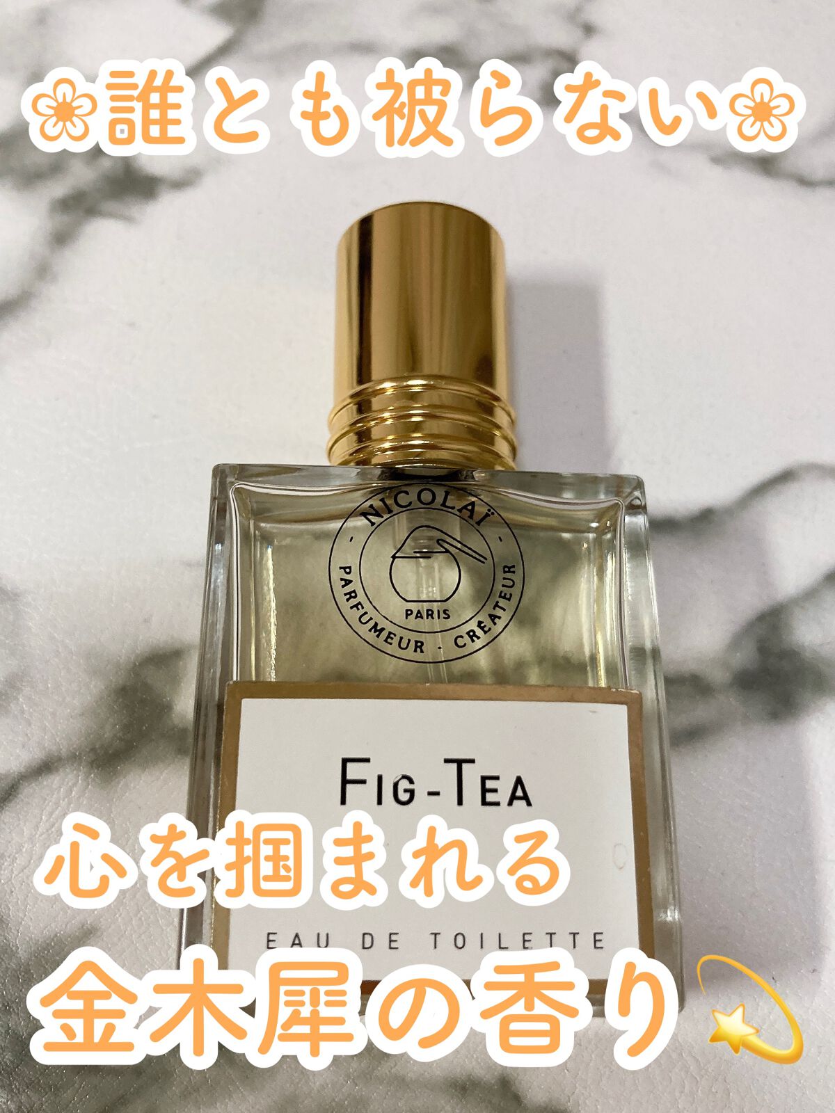 フィグティー/ニコライ/香水(レディース)を使ったクチコミ(1枚目)