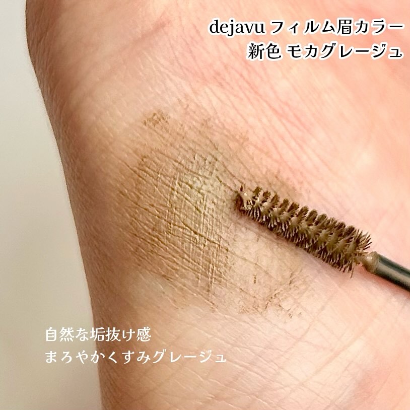 フィルム眉カラー/デジャヴュ/眉マスカラを使ったクチコミ（2枚目）