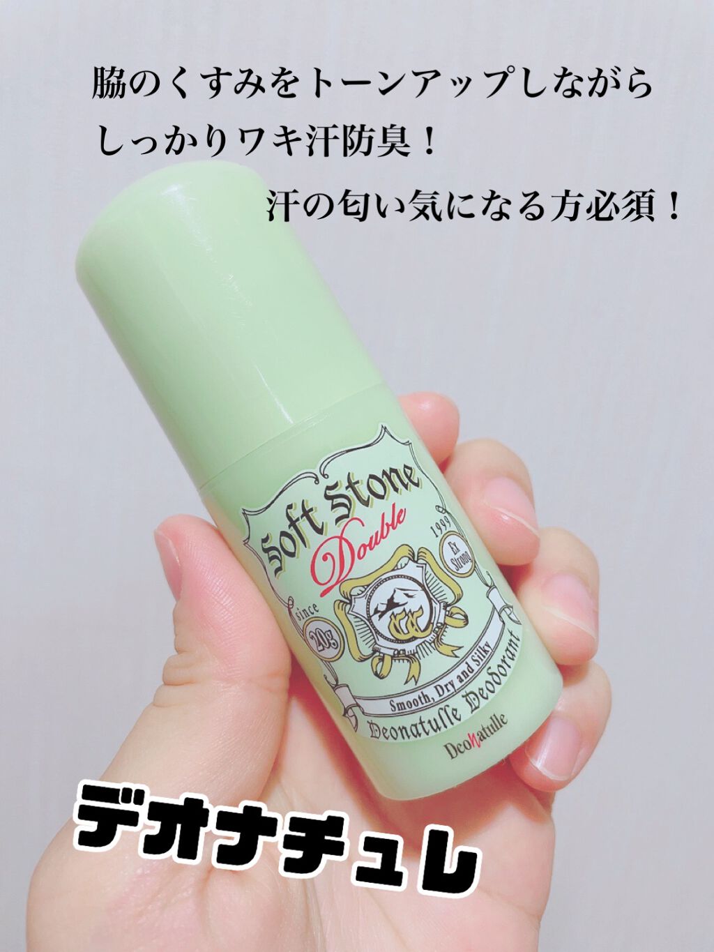 薬用ソフトストーンW ”カラーコントロール”/デオナチュレ/デオドラント・制汗剤を使ったクチコミ(1枚目)