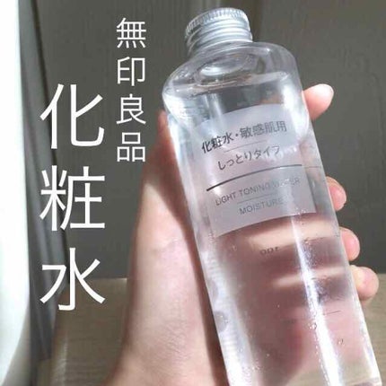 化粧水・敏感肌用・しっとりタイプ/無印良品/化粧水を使ったクチコミ(1枚目)