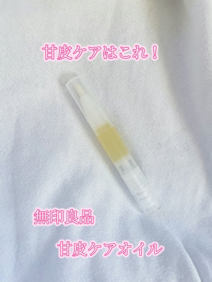 甘皮ケアオイル/無印良品/ネイルオイル・トリートメントを使ったクチコミ(1枚目)