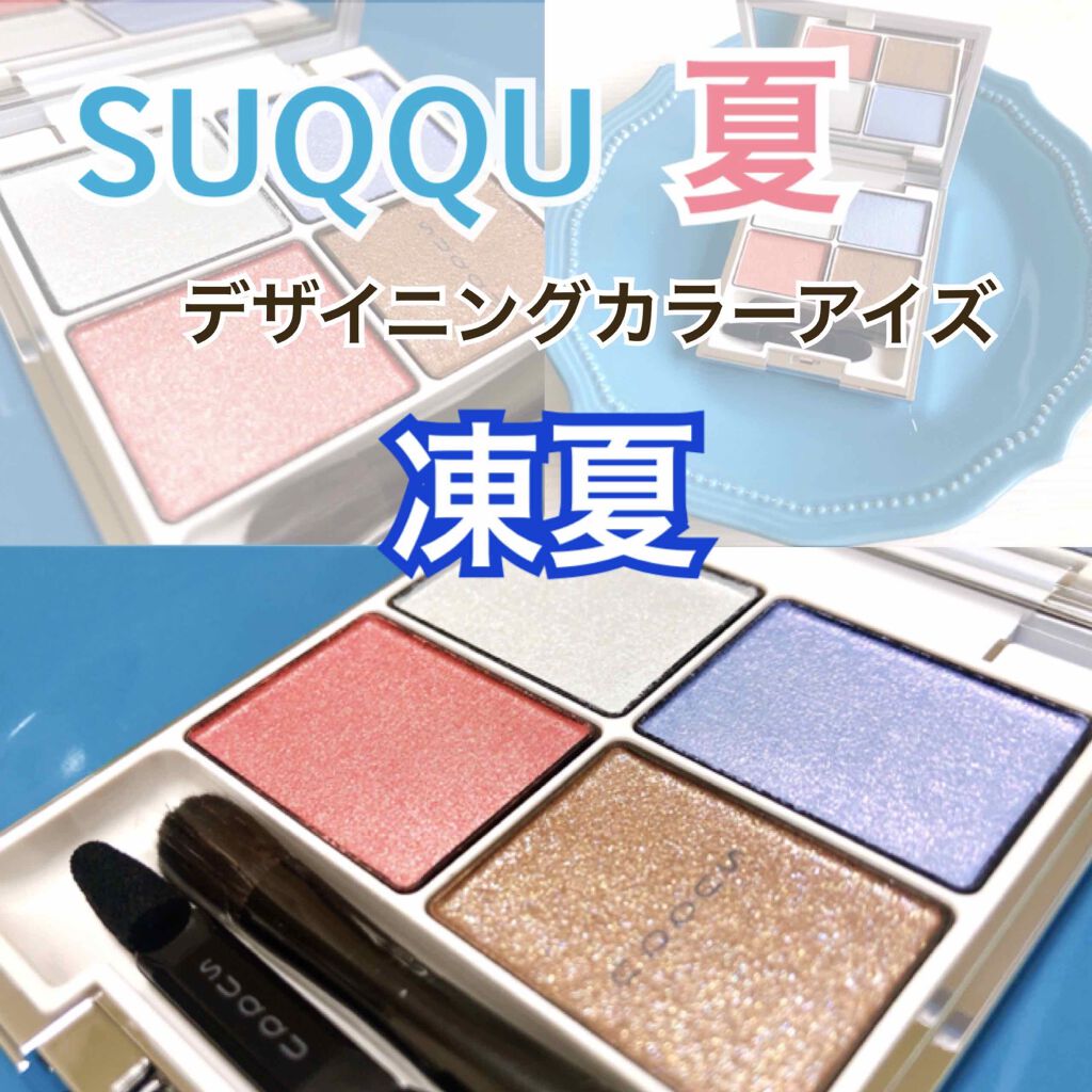 SUQQU デザイニング カラー アイズ 132 凍夏 TOUKA - アイシャドウ