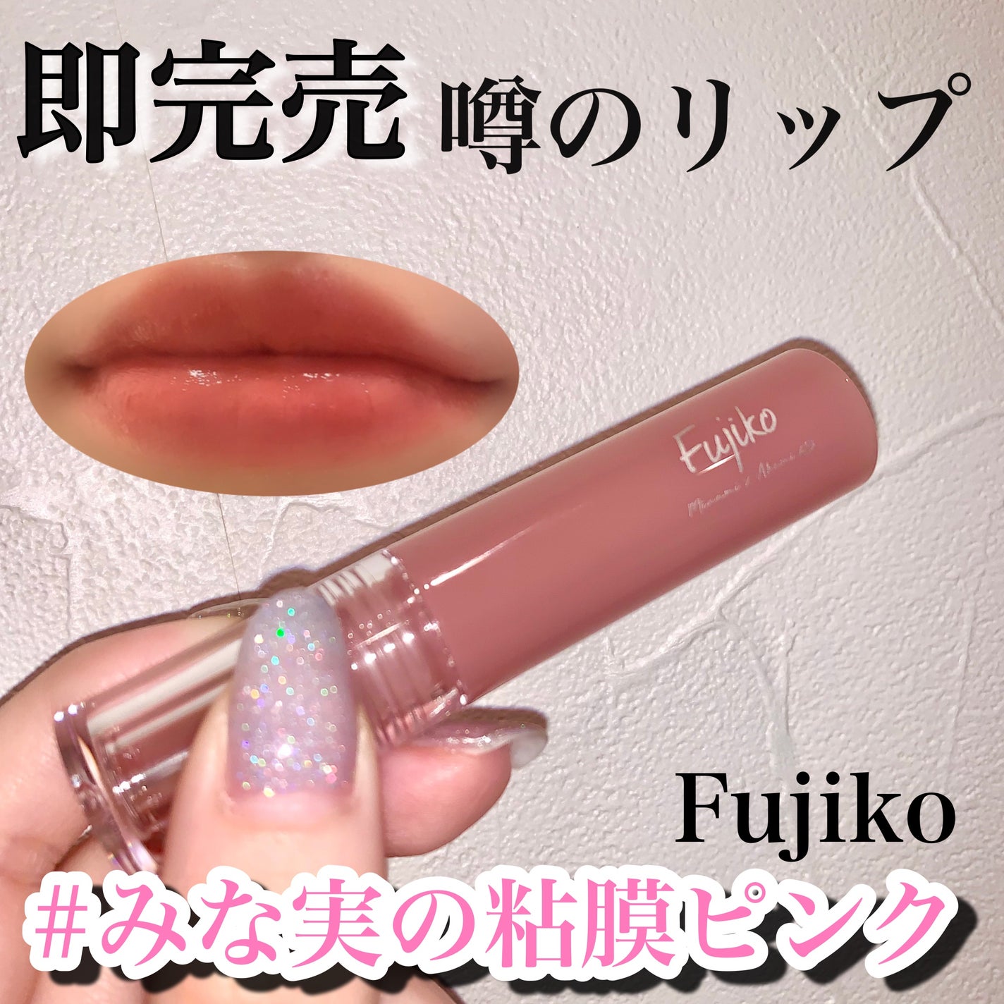 ニュアンスラップティント/Fujiko/リップティントを使ったクチコミ(1枚目)