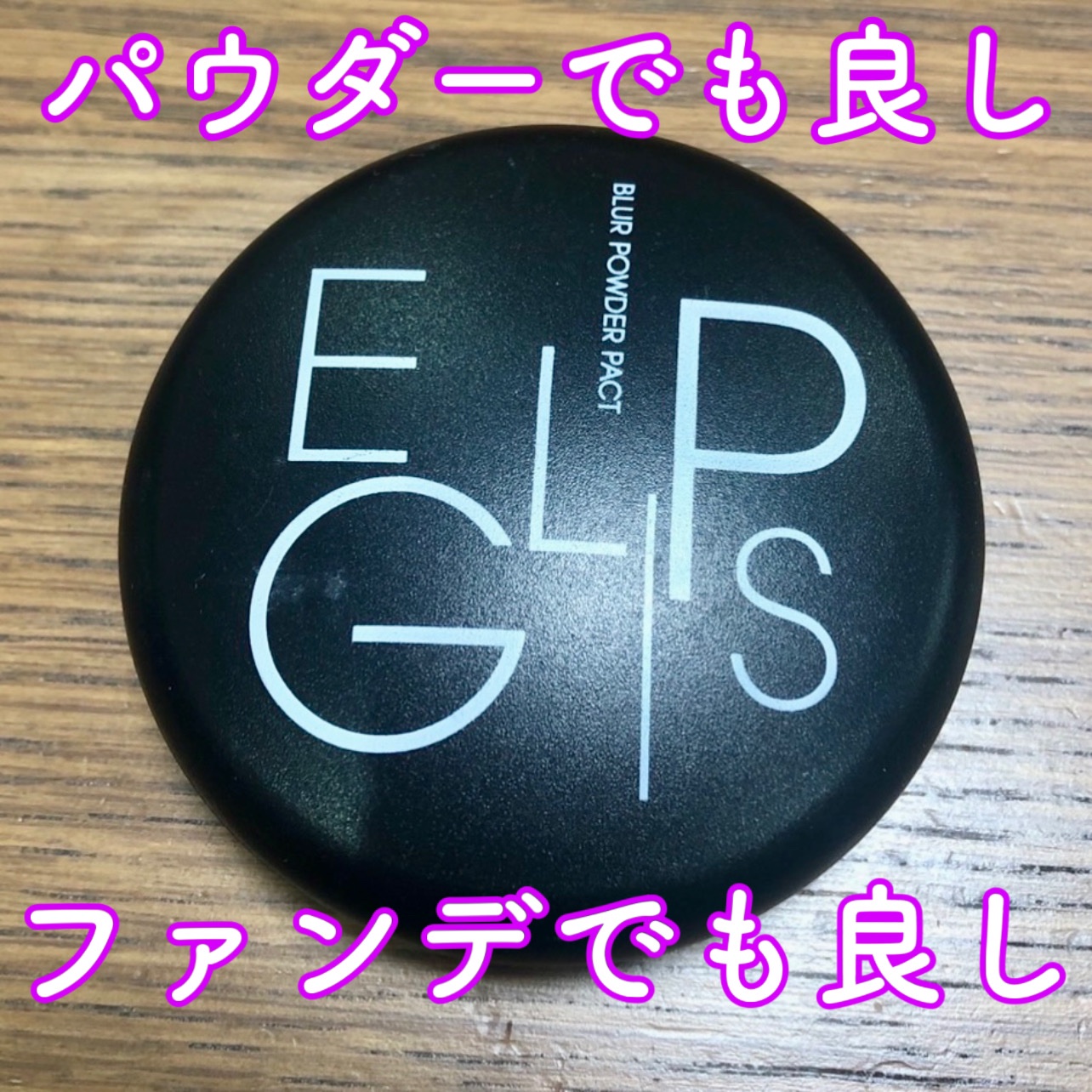 ブラーパウダーパクト/EGLIPS/パウダーファンデーションを使ったクチコミ（1枚目）