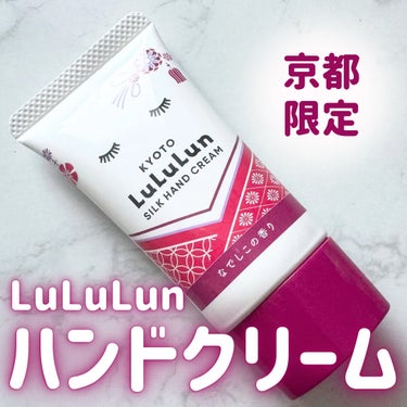 \ 京都限定ルルルン /
お土産にもぴったりなハンドクリーム👐

_____

京都ルルルン ハンドクリーム
なでしこの香り

880円（税込）

_____

少し前に京都へ出張した際に見つけて購入し