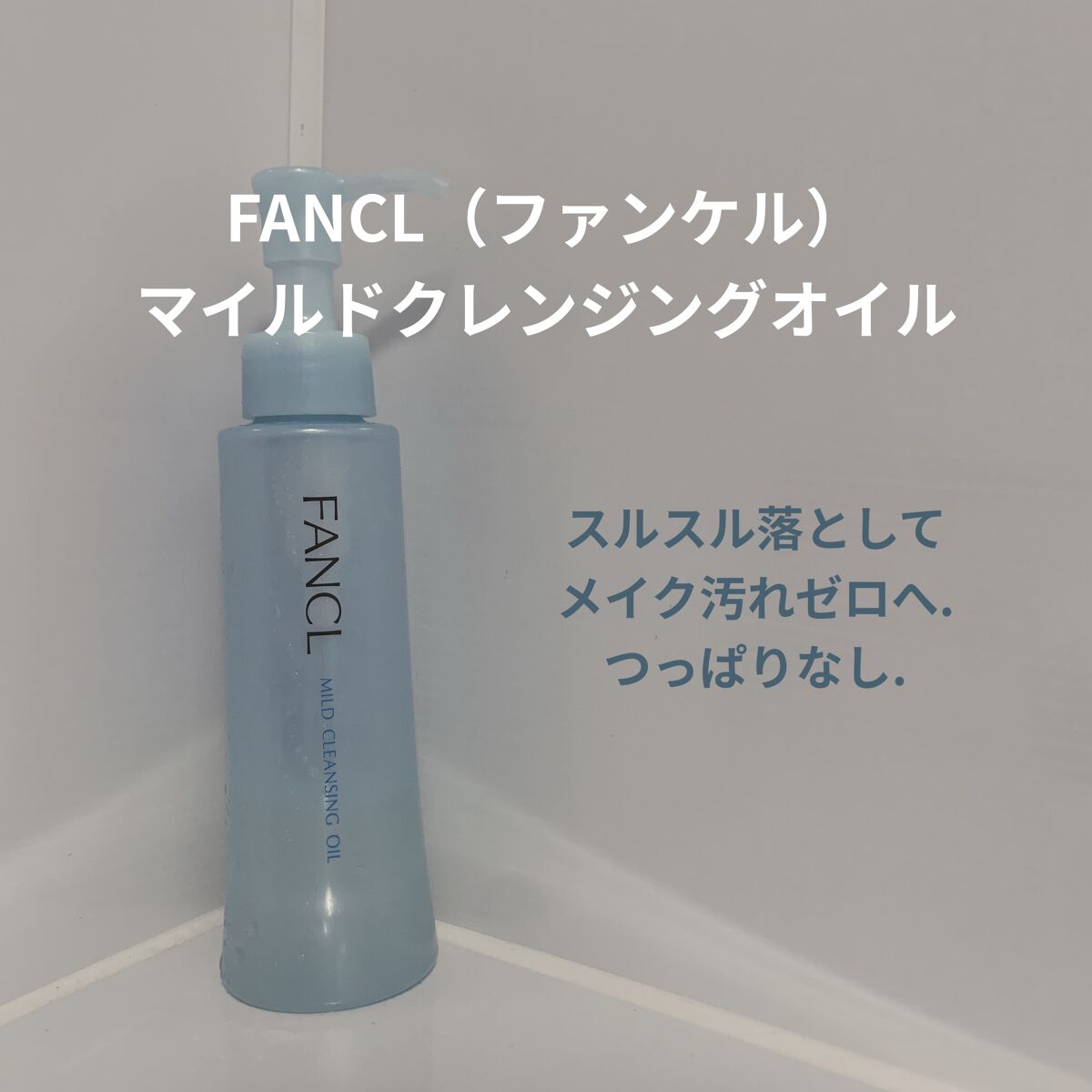 マイルドクレンジング オイル/ファンケル/オイルクレンジングを使ったクチコミ（1枚目）