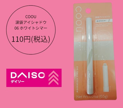 涙袋アイシャドウ(ステックアイシャドウ)/coou/スティックアイシャドウを使ったクチコミ(1枚目)