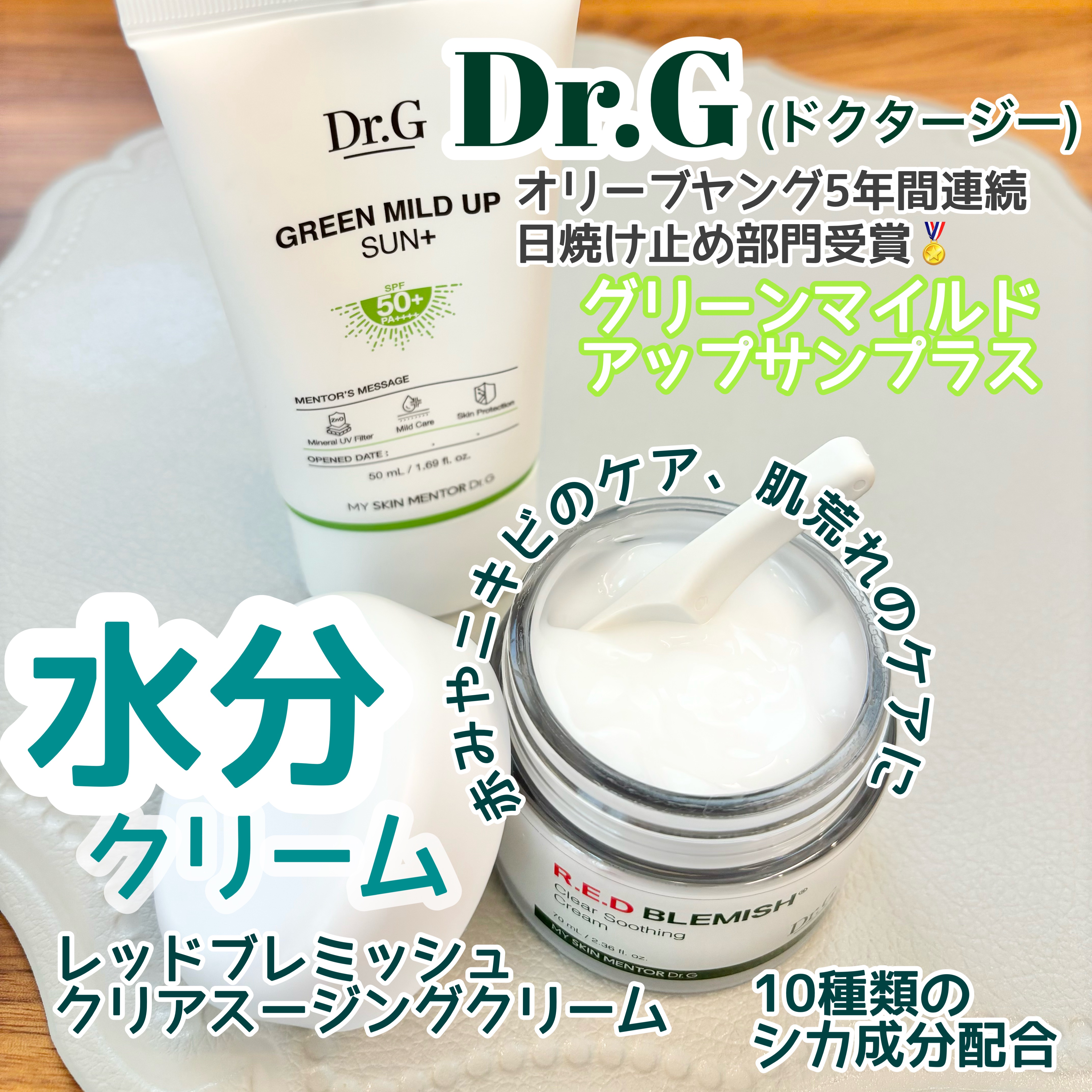 #PR #韓国コスメ の定番🫰🏻水分クリーム
&肌にやさしい石けん落ち日焼け止め✨️

ドクターズコスメブランド👨‍⚕️
Dr.G(ドクタージー)@drg_jp_official 

🩵レッドブレミッシュクリアスージングクリーム
赤