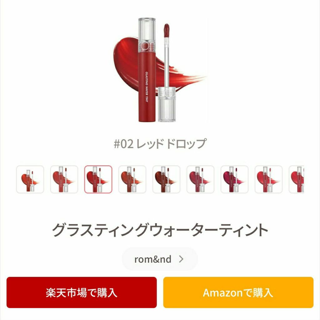 グラスティングウォーターティント/rom&nd/リップティントを使ったクチコミ（2枚目）