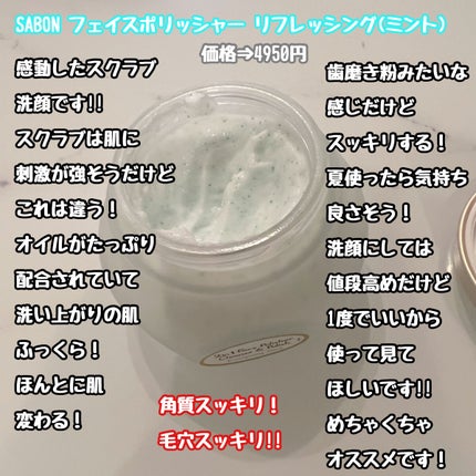 フェイスポリッシャー リフレッシング(ミント)/SABON/スクラブ・ゴマージュを使ったクチコミ(2枚目)