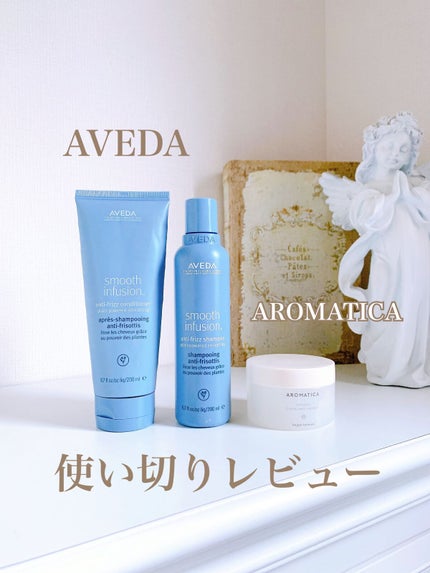試してみた】AVEDA スムーズ インフュージョン シャンプー AF 試してみた】AVEDA スムーズ インフュージョン シャンプー AF