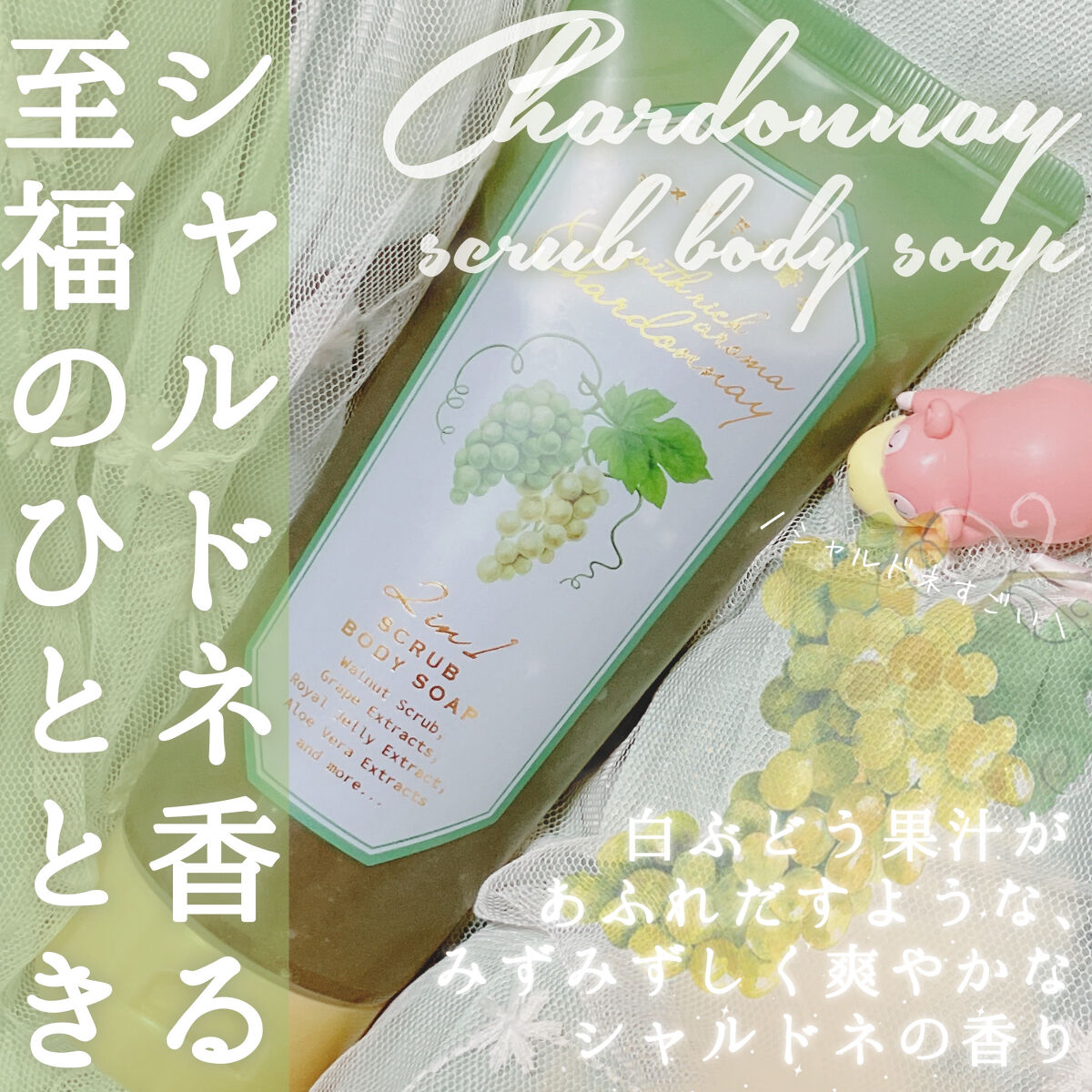 スクラブボディソープ/シャルドネ/ボディソープを使ったクチコミ（1枚目）