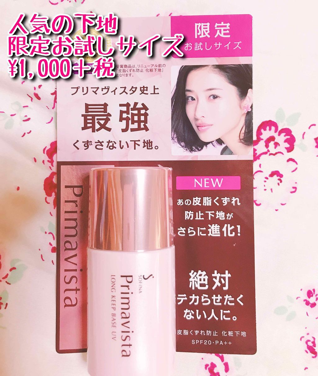 皮脂くずれ防止 化粧下地/プリマヴィスタ/化粧下地を使ったクチコミ(1枚目)