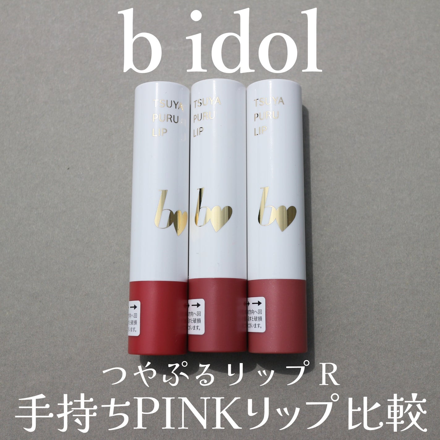 つやぷるリップR/b idol/口紅を使ったクチコミ(1枚目)