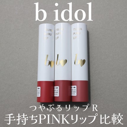 つやぷるリップR/b idol/口紅を使ったクチコミ(1枚目)