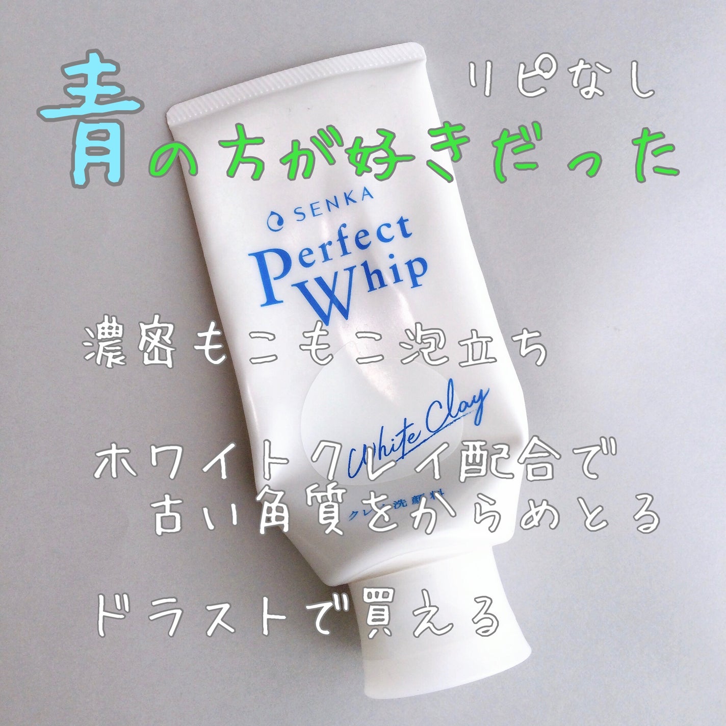 パーフェクトホワイトクレイ/SENKA(専科)/洗顔フォームを使ったクチコミ(1枚目)