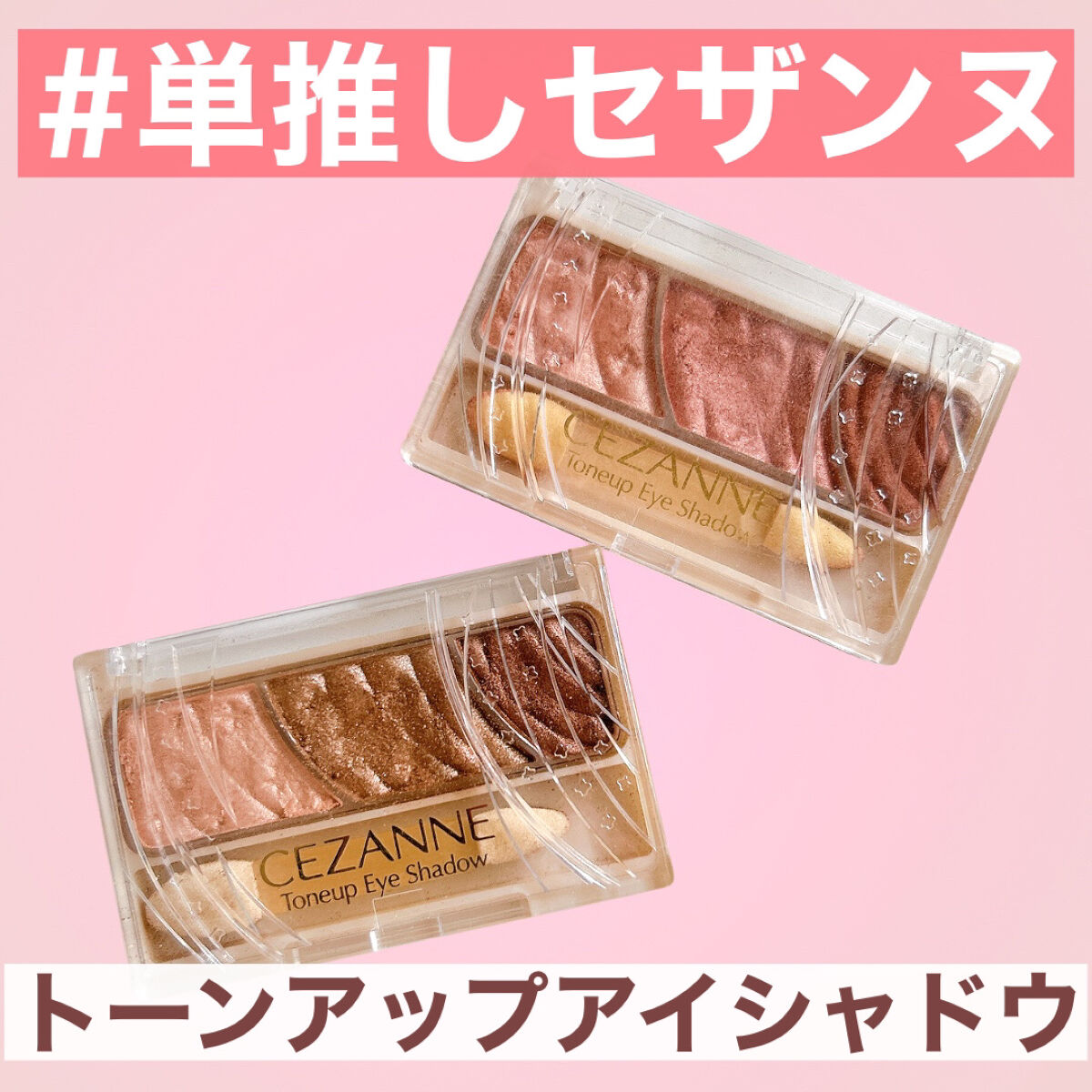 トーンアップアイシャドウ/CEZANNE/アイシャドウパレットを使ったクチコミ（1枚目）