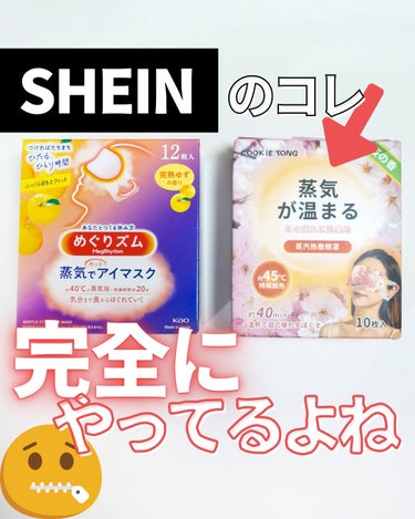 SHEINで「蒸気でホットアイマスク」の完全パクり商品的なものを見つけてしまった。

あまりに似ている…しかし価格は約半値。
その効果はいかに？ってことで、比較してみたのでぜひ参考までに🙏

#SHEI