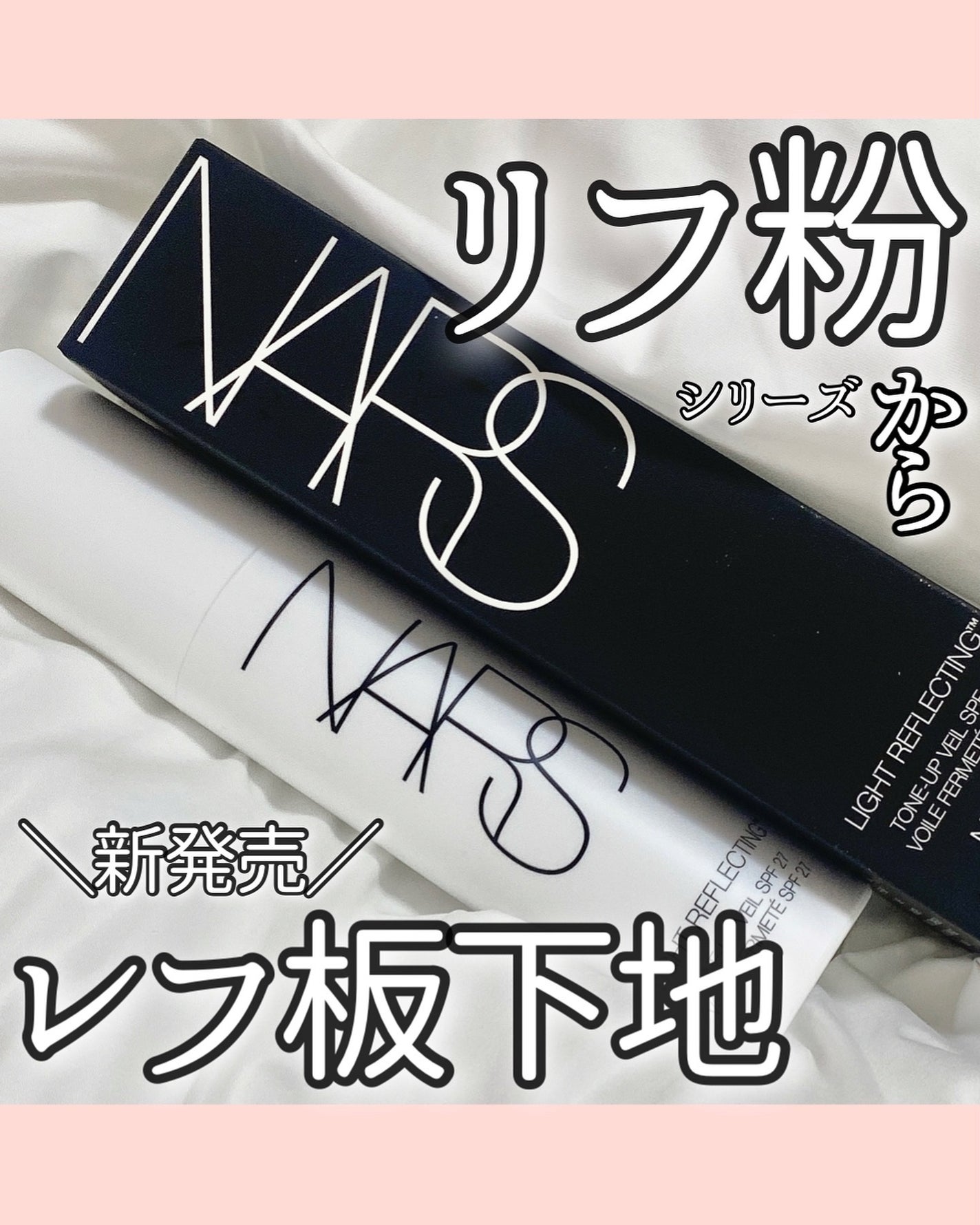ライトリフレクティング トーンアップヴェール/NARS/化粧下地を使ったクチコミ(1枚目)