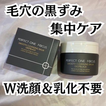 パーフェクトワンフォーカス スムースクレンジングバーム ディープブラック/PERFECT ONE  FOCUS/クレンジングバームを使ったクチコミ(1枚目)