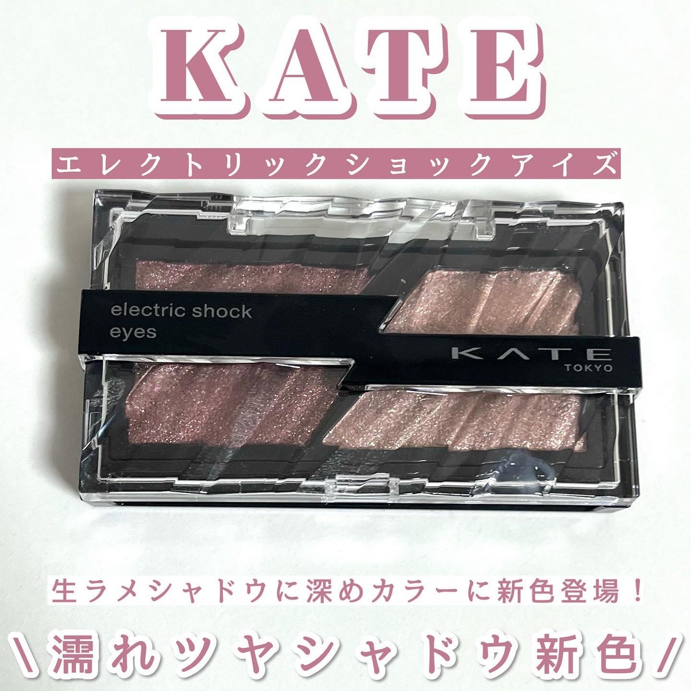 エレクトリックショックアイズ /KATE/アイシャドウパレットを使ったクチコミ(1枚目)