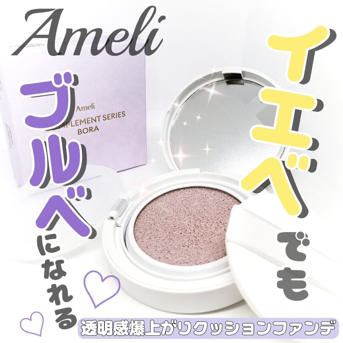コンプリメントシリーズクッション 紫色(ボラ)/Ameli/クッションファンデーションを使ったクチコミ(1枚目)