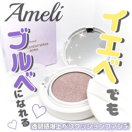 コンプリメントシリーズクッション 紫色(ボラ)/Ameli/クッションファンデーションを使ったクチコミ(1枚目)