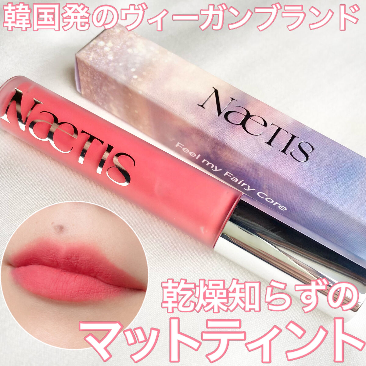 フェアリーコアステイブラーベルベットティント/NaeTIS/リップティントを使ったクチコミ（1枚目）