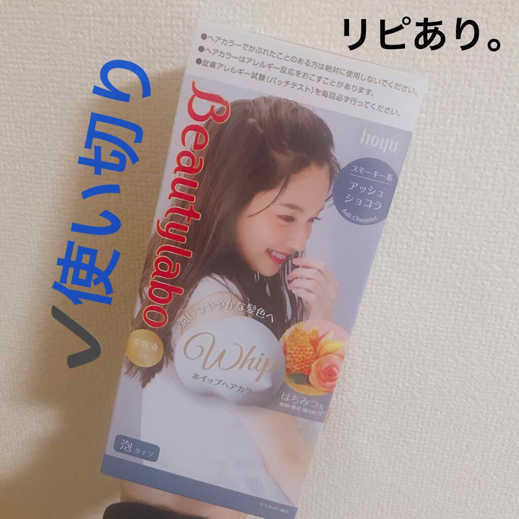 ホイップヘアカラー/ビューティラボ/ヘアカラーを使ったクチコミ(1枚目)