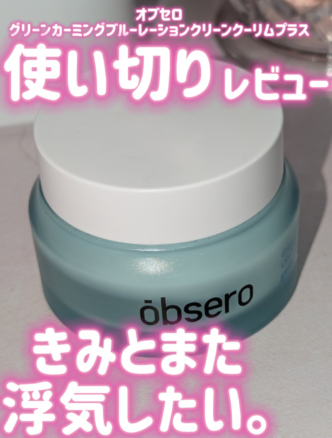 obsero グリーンカーミングブルーレーションクリーンクーリムプラスのクチコミ「きみとまた浮気したい。また夏に買います! obseroグリーンカーミングブルーレーションクリー.....」（1枚目）