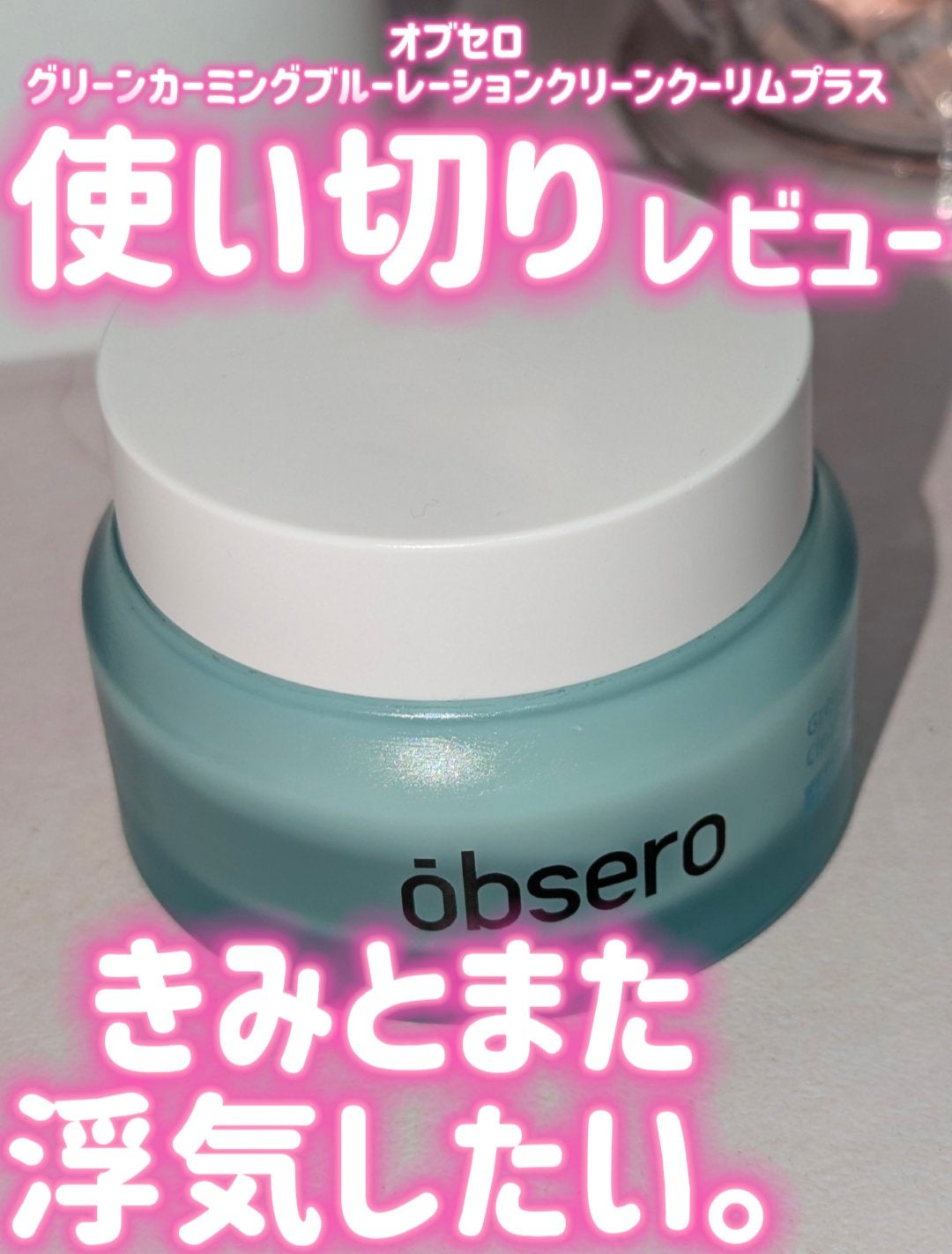 グリーンカーミングブルーレーションクリーンクーリムプラス/obsero/フェイスクリームを使ったクチコミ(1枚目)