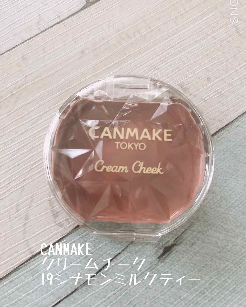 クリームチーク/キャンメイク/ジェル・クリームチークを使ったクチコミ(1枚目)