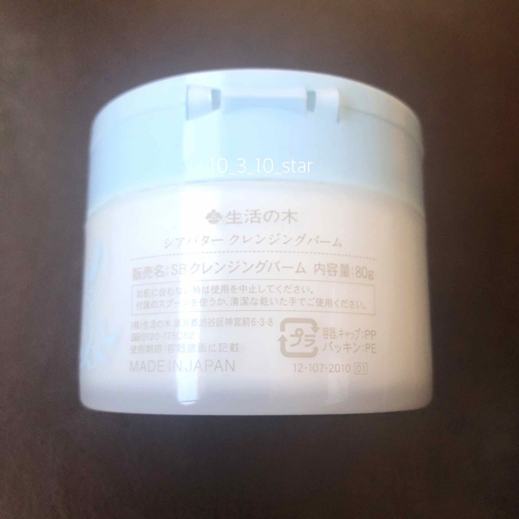 シアバタークレンジングバーム/生活の木/クレンジングバームを使ったクチコミ(2枚目)