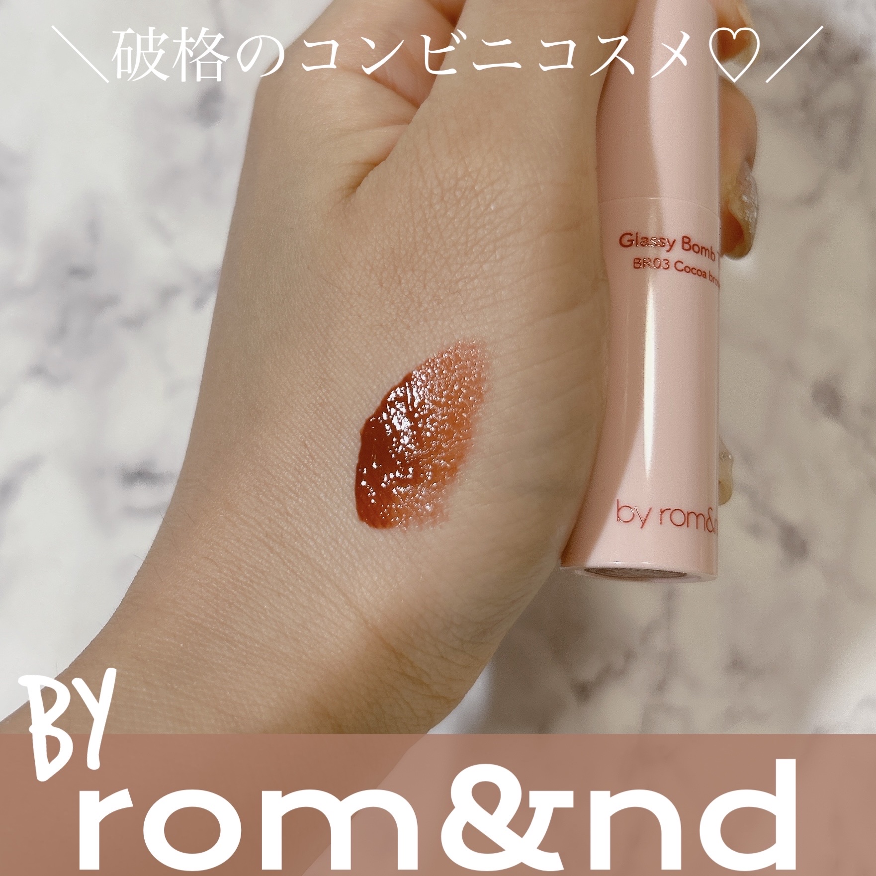 アンドバイロムアンド　グラッシーボムティント BR03 ココアブラウン/&nd by rom&nd/リップティントを使ったクチコミ（1枚目）