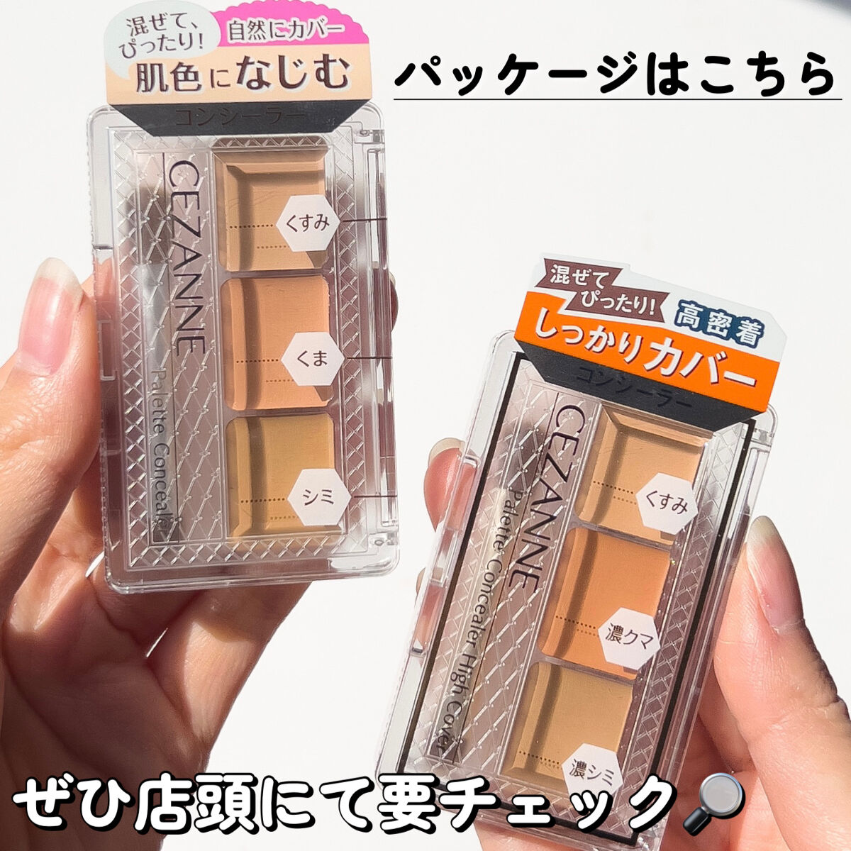 CEZANNEのパレットコンシーラーを徹底比較】パレットコンシーラー