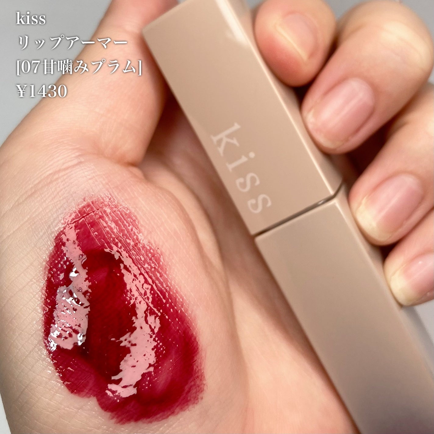 リップアーマー/KiSS/口紅を使ったクチコミ(4枚目)