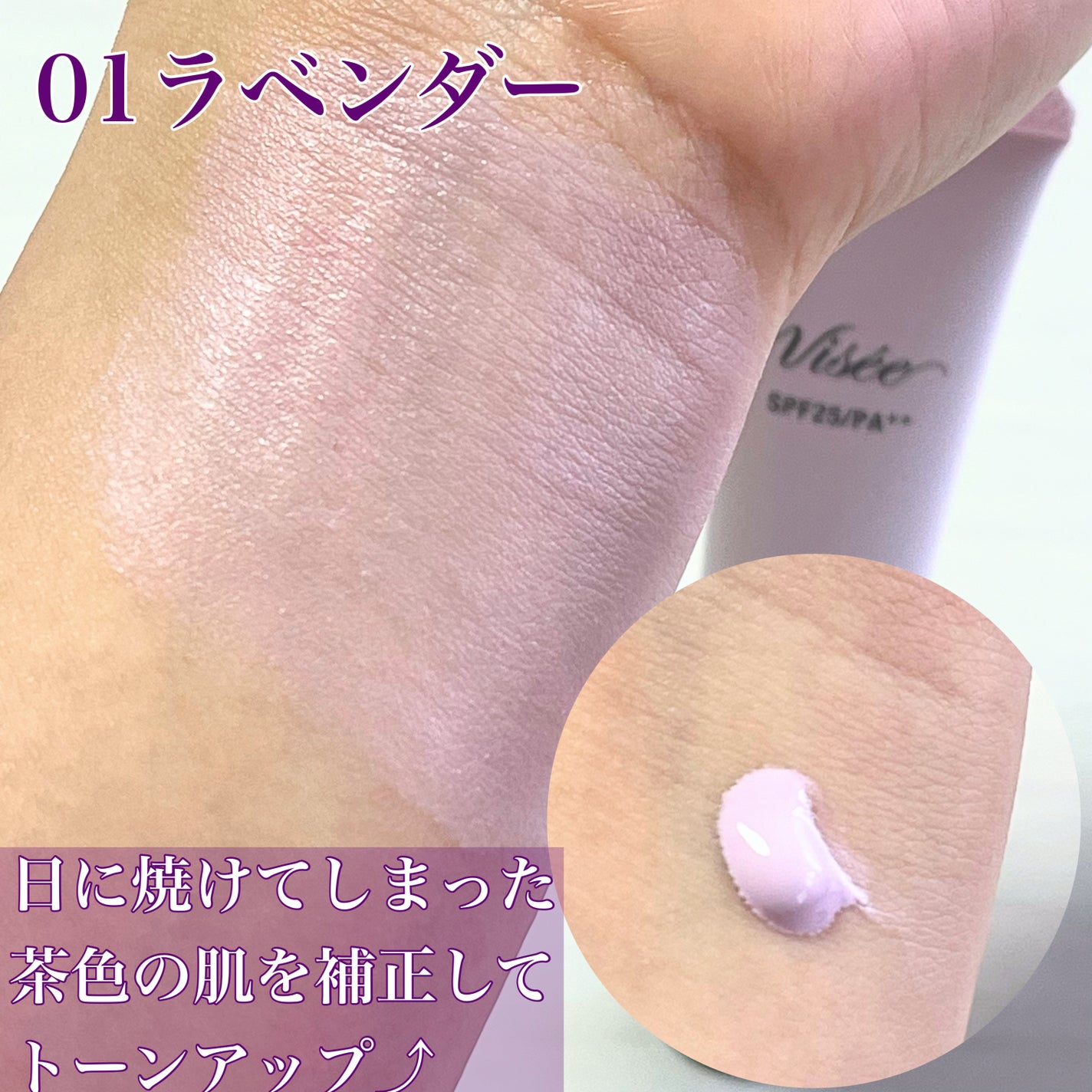 トーンアップ スキン デザイナー/Visée/化粧下地を使ったクチコミ(3枚目)