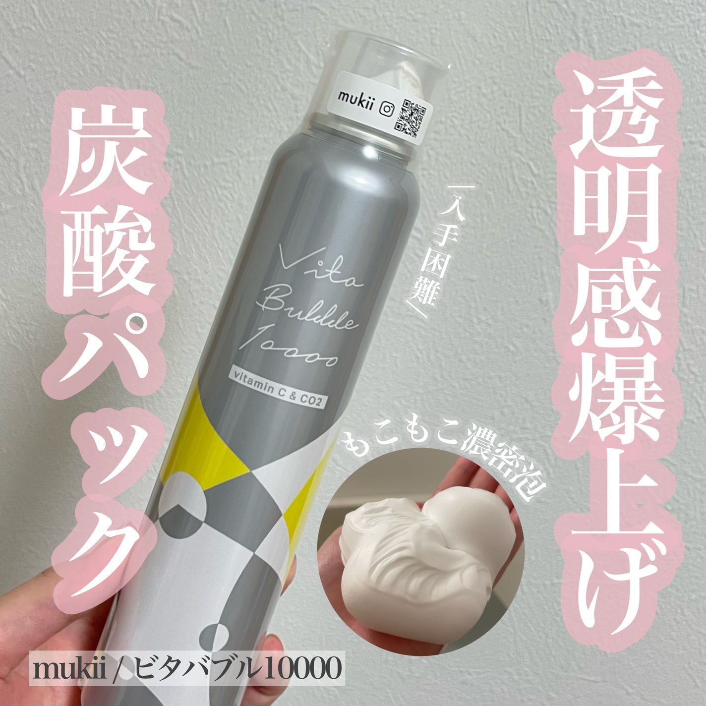 ビタバブル10000 mukii ミューキー 2本 試してみた】mukii ビタバブル10000の効果・肌質別の口コミ