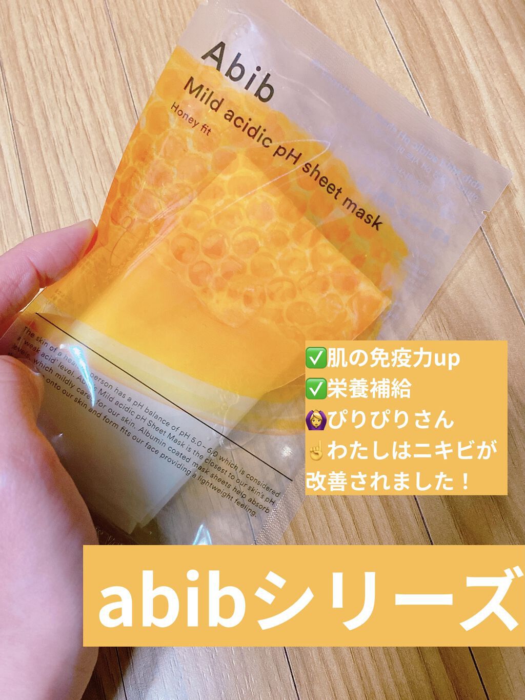 弱酸性pHシートマスク ハニーフィット/Abib /シートマスク・パックを使ったクチコミ（1枚目）