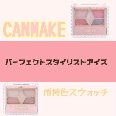 CANMAKE パーフェクトスタイリストアイズ
所持色スウォッチします！！！




14 アンティークルビー
中国メイクや病みメイク、うさぎメイクなど色んなメイクが出来ちゃうカラー！！ピンクが強い4色