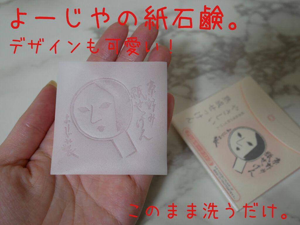 紙せっけん洗顔用(やさしい熟成せっけん)/よーじや/洗顔石鹸を使ったクチコミ（1枚目）