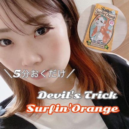 デビルズトリック/クイスクイス/ヘアカラーを使ったクチコミ(1枚目)